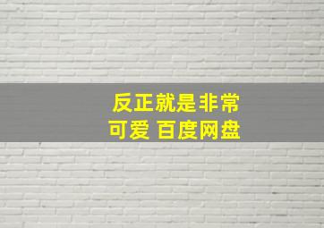 反正就是非常可爱 百度网盘